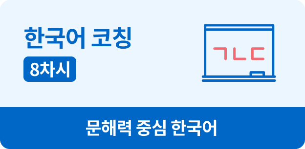 한국어 코칭, 8차시, 문해력 중심 한국어