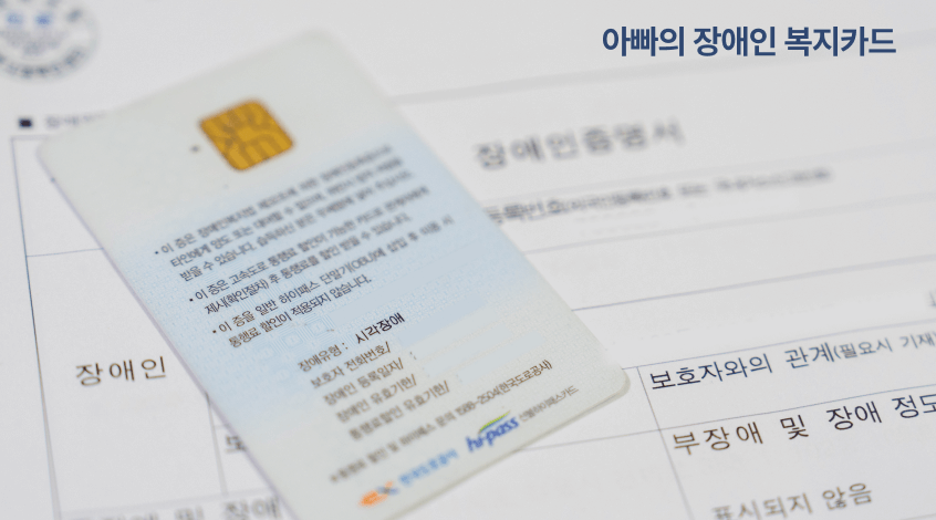 아빠의 장애인 복지카드