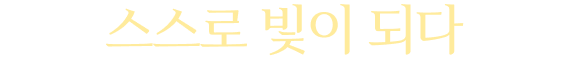 스스로 빛이 되다