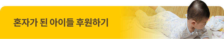 혼자가 된 아이들 후원하기