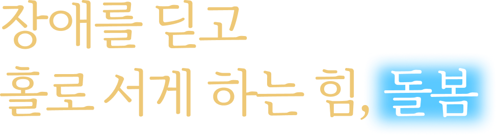 장애를 딛고 홀로 서게 하는 힘, 돌봄