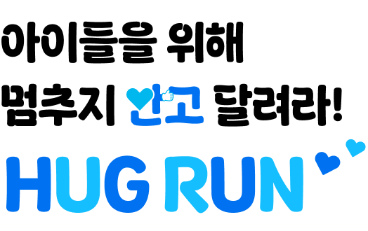 아이들을 위해 멈추지 안고 달려라! HUG RUN