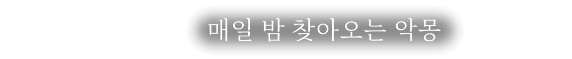 매일 밤 찾아오는 악몽