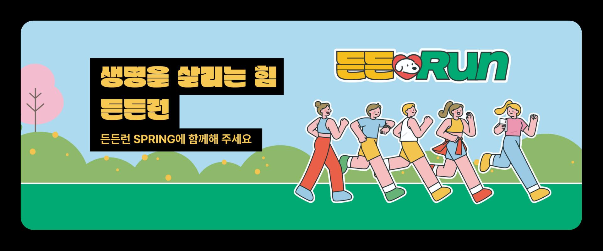 생명을 살리는 힘 든든런
