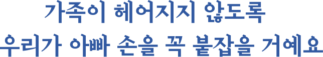가족이 헤어지지 않도록 우리가 아빠 손을 꼭 붙잡을 거예요