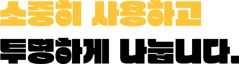 소중히 사용하고 투명하게 나눕니다