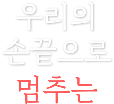우리의 손 끝으로 멈추는