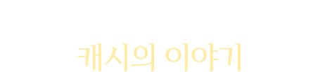 온라인 아동 성착취 생존자, 캐시의 이야기