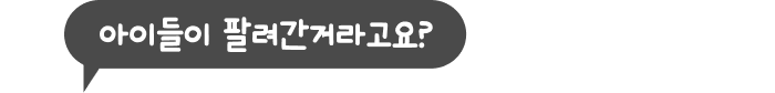 아이들이 팔려간거라고요?