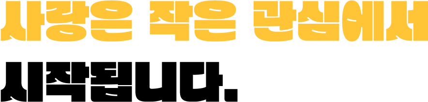 사랑은 작은 관심에서 시작됩니다.