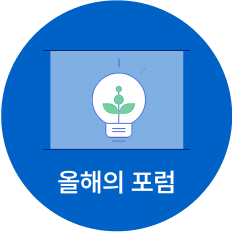 올해의 포럼