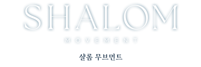 SHALOM 샬롬 무브먼트