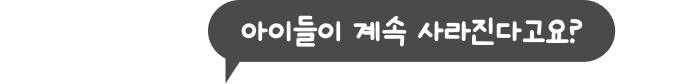 아이들이 계속 사라진다고요?