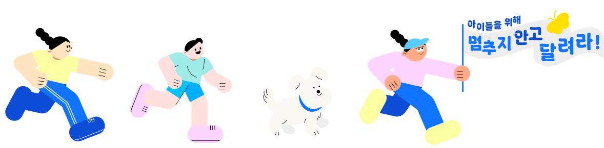 멈추지 안고 달려라