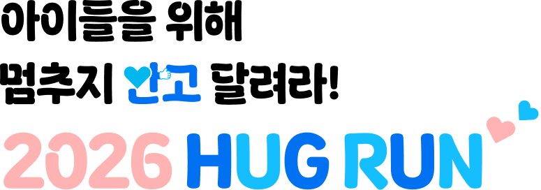 아이들을 위해 멈추지 안고 달려라! HUG RUN