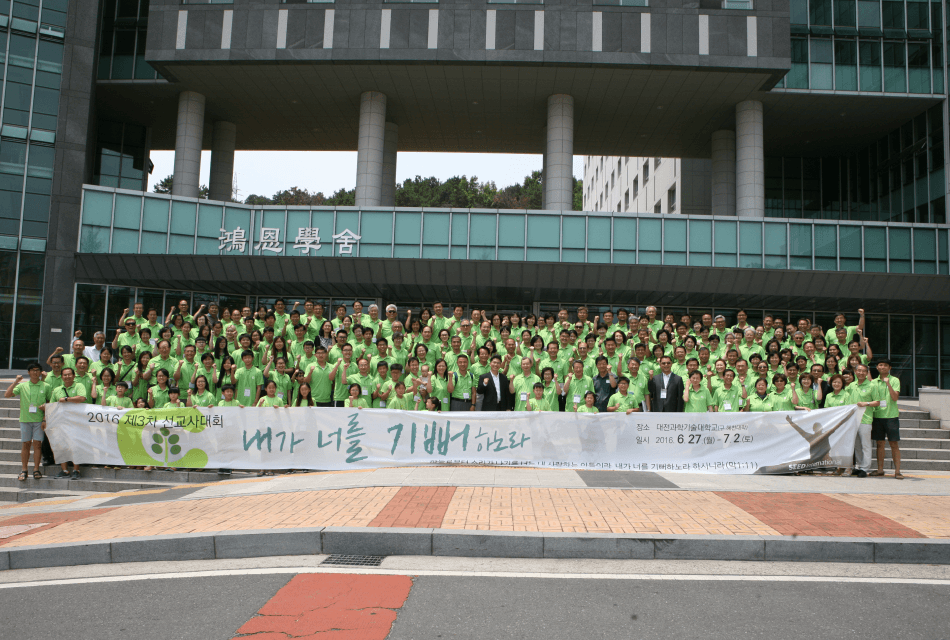 제3회 선교사대회(6월, 대전과학기술대학)