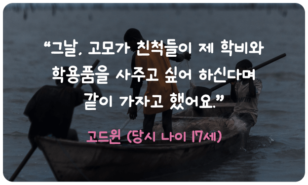 그날, 고모가 친척들이 제 학비와 학용품을 사주고 싶어 하신다며 같이 가자고 했어요. 고드윈 (당시 나이 17세)