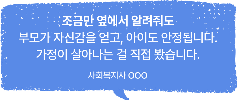 조금만 옆에서 알려줘도 부모가 자신감을 얻고, 아이도 안정됩니다. 가정이 살아나는 걸 직접 봤습니다.