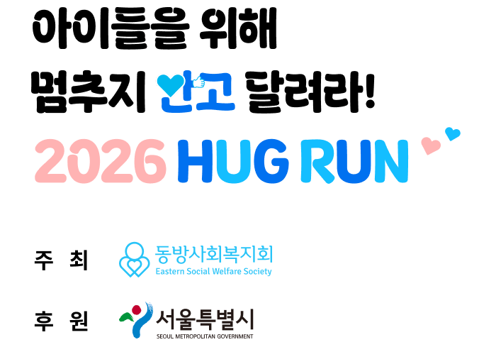 아이들을 위해 멈추지 안고 달려라! 2026 hug run