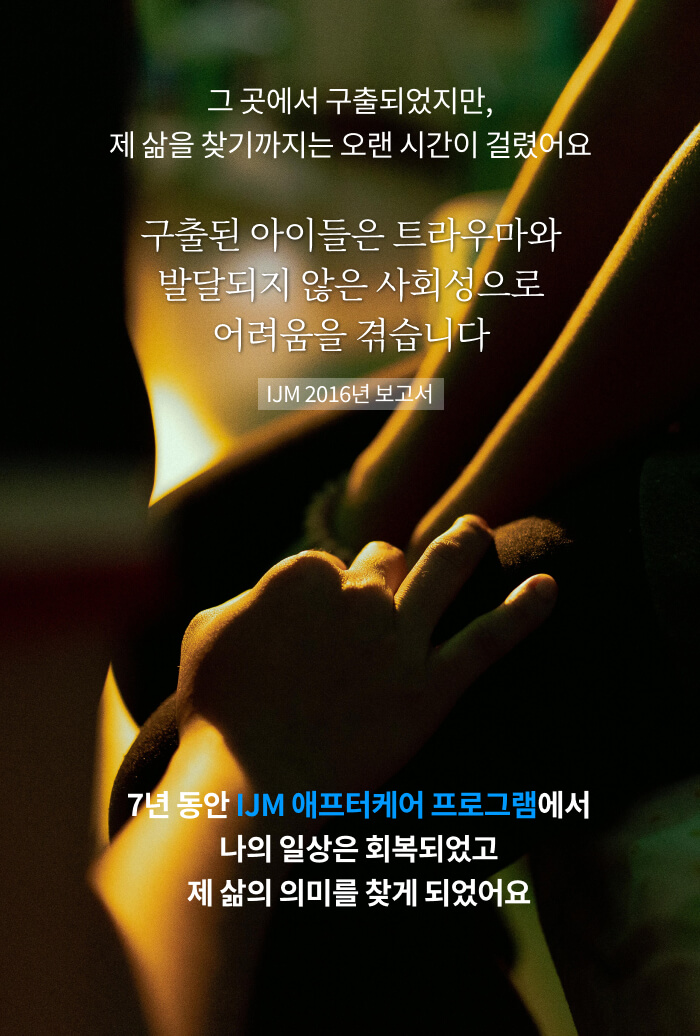 7년 동안 IJM 애프터케어 프로그램에서 나의 일상은 회복되었고 제 삶의 의미를 찾게 되었어요