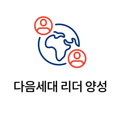 다음세대 리더 양성