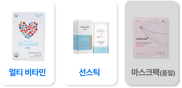 멀티비타민, 선스틱, 마스크팩(품절)