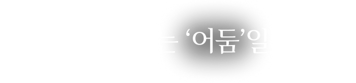 나를 가두는 ‘어둠’일까?