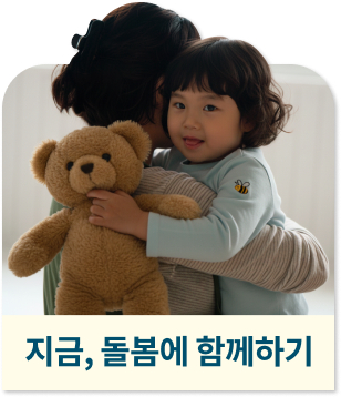 지금, 돌봄에 함께하기