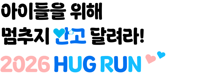 아이들을 위해 멈추지 안고 달려라! HUG RUN