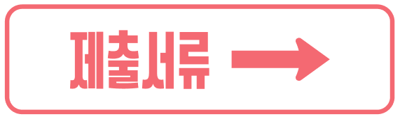 제출서류