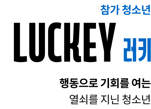 참가 청소년 러키, 행동으로 기회를 여는 열쇠를 지닌 청소년