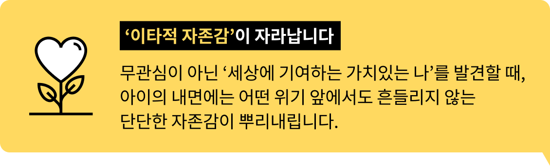 ‘이타적 자존감’이 자라납니다