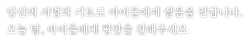 당신의 서명과 기도로 아이들에게 샬롬을 전합니다. 오늘 밤, 아이들에게 평안을 전해주세요
