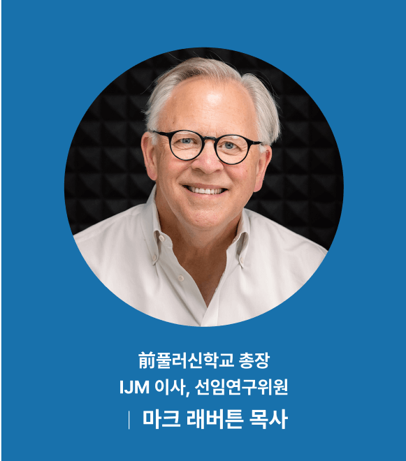 前풀러신학교 총장, IJM 이사, 선임연구위원 마크 래버튼 목사