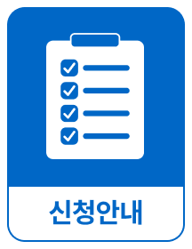 신청안내