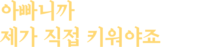 아빠니까 무슨 일이 있어도 제가 직접 키워야죠