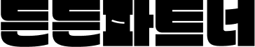든든파트너