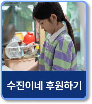 수진이네 후원하기