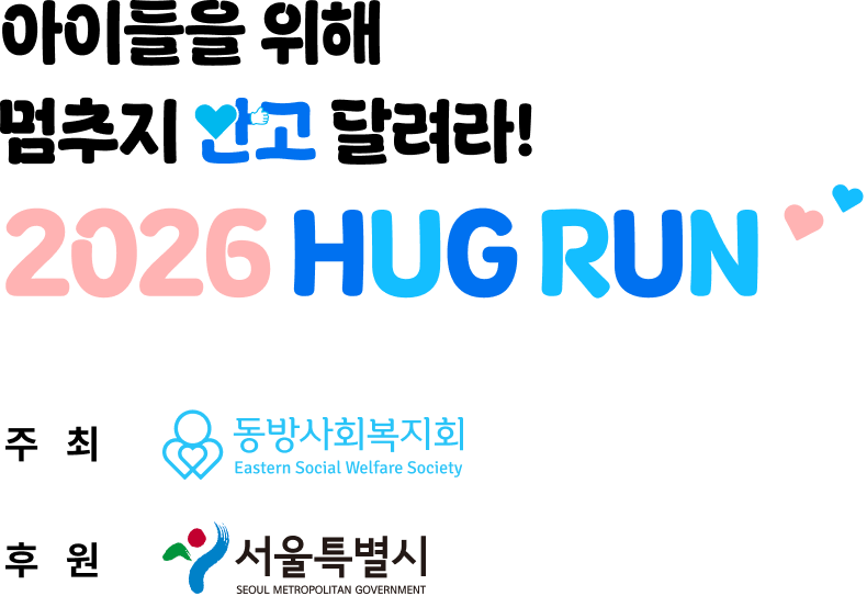 아이들을 위해 멈추지 안고 달려라! 2026 hug run