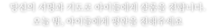당신의 서명과 기도로 아이들에게 샬롬을 전합니다. 오늘 밤, 아이들에게 평안을 전해주세요