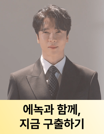 에녹과 함께, 지금 구출하기