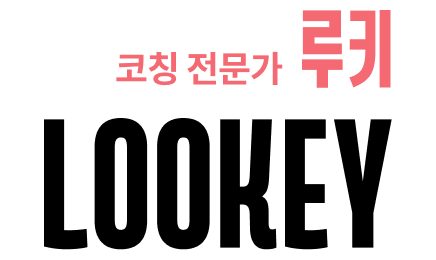 코칭 전문가 루키