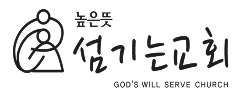섬기는교회
