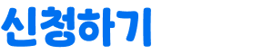신청하기
