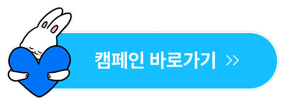 캠페인 바로가기