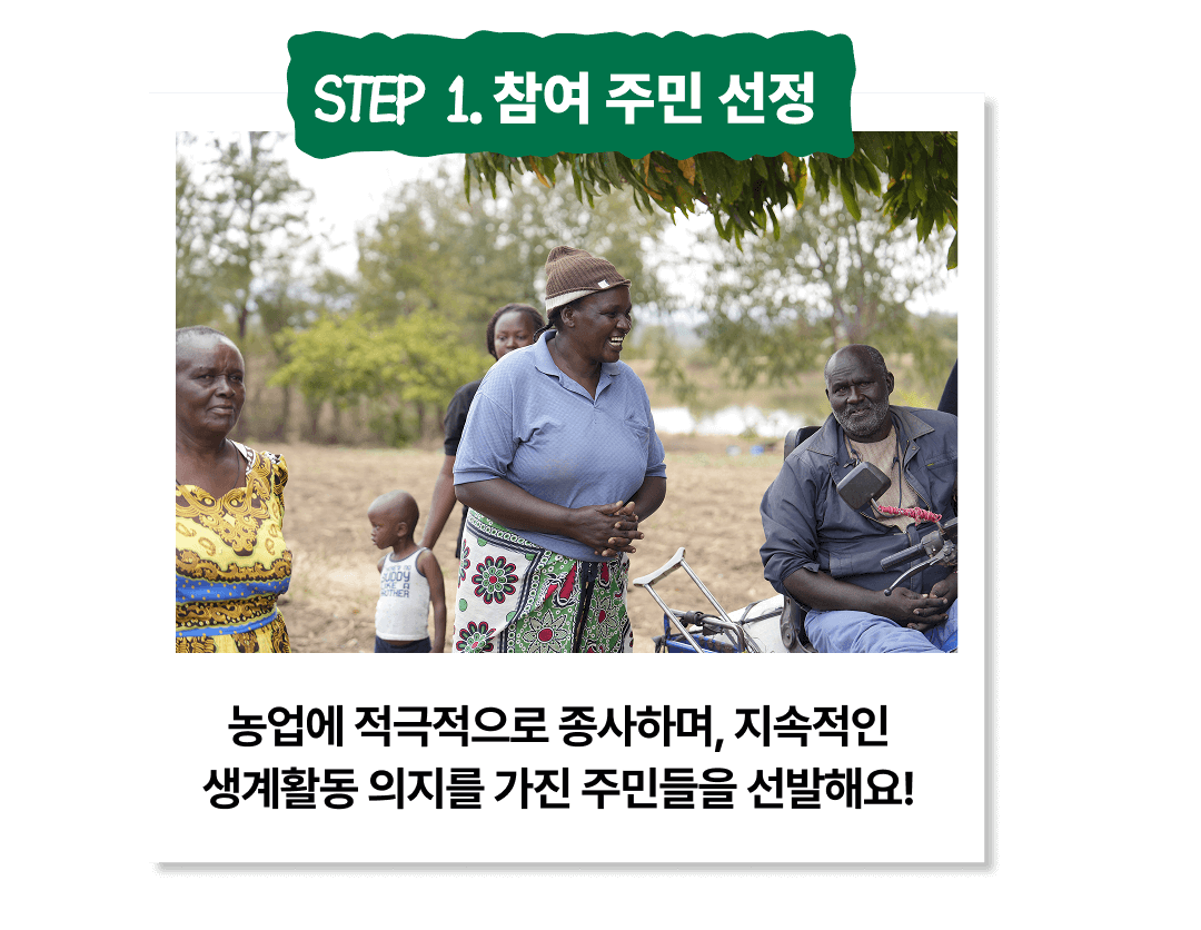 STEP 1. 참여 주민 선정. 농업에 적극적으로 종사하며, 지속적인 생계활동 의지를 가진 주민들을 선발해요!