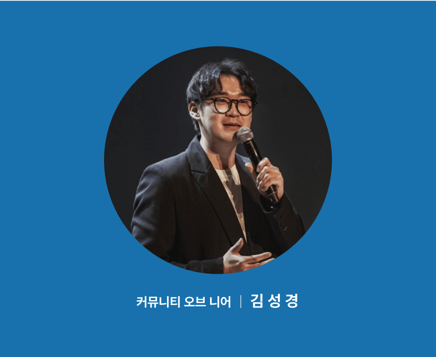 커뮤니티오브니어 김성경