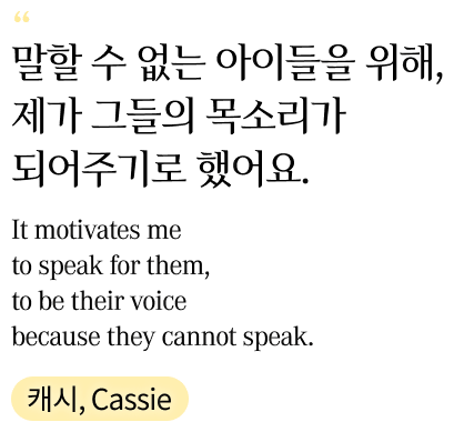 말할 수 없는 아이들을 위해, 제가 그들의 목소리가 되어주기로 했어요. 캐시, Cassie