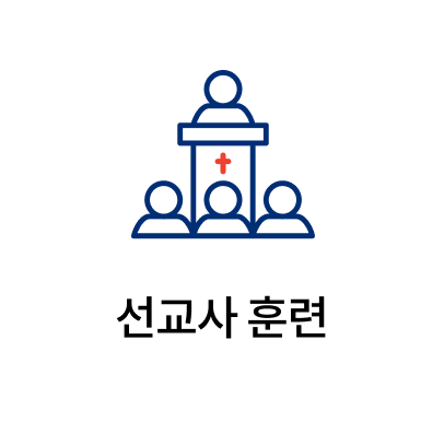 선교사 훈련