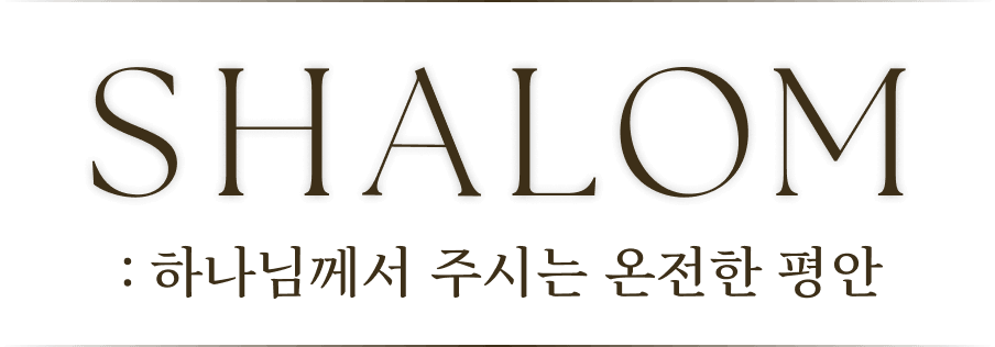 SHALOM 하나님께서 주시는 온전한 평안